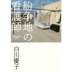 紛争地の看護師 [単行本]