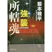 強襲―所轄魂(徳間文庫) [文庫]