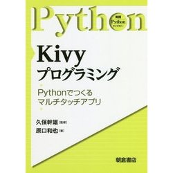 Kivyプログラミング―Pythonでつくるマルチタッチアプリ(実践Pythonライブラリー) [全集叢書]