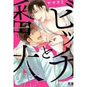 ビッチと番犬（花音コミックス） [コミック]