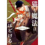 猫と魔法はキスでほどける（花音コミックス） [コミック]