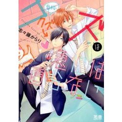 クズは急には直らない（花音コミックス） [コミック]