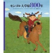 モンゴル大草原800年 [絵本]