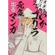 オタクだよ!いかゴリラの元気が出るマンガ [コミック]