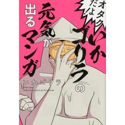 ヨドバシ Com オタクだよ いかゴリラの元気が出るマンガ コミック 通販 全品無料配達