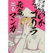 オタクだよ!いかゴリラの元気が出るマンガ [コミック]
