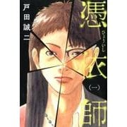 憑依師 1 [コミック]