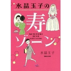 水晶玉子の寿ゾーン [単行本]