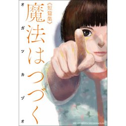 魔法はつづく－短篇集（LEED CAFE COMICS） [コミック]