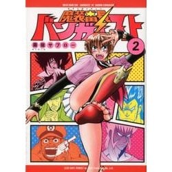 魔装番長バンガイスト 2（LEED CAFE COMICS） [コミック]