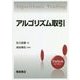 アルゴリズム取引(FinTechライブラリー) [全集叢書]