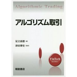 アルゴリズム取引(FinTechライブラリー) [全集叢書]
