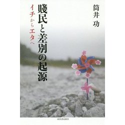 賎民と差別の起源―イチからエタへ [単行本]