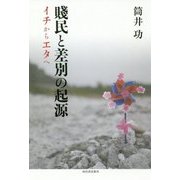 賎民と差別の起源―イチからエタへ [単行本]