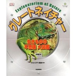 グレートネイチャー　生きものの不思議　大図鑑 [図鑑]