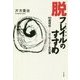 脱フレイル(老化脆弱)のすすめ 90歳現役―メッセージ&全仕事 [単行本]