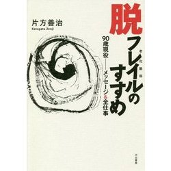 脱フレイル(老化脆弱)のすすめ 90歳現役―メッセージ&全仕事 [単行本]