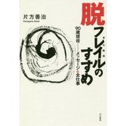 脱フレイル(老化脆弱)のすすめ 90歳現役―メッセージ&全仕事 [単行本]