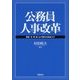 公務員人事改革―最新米・英・独・仏の動向を踏まえて [単行本]