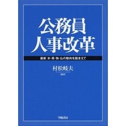 公務員人事改革―最新米・英・独・仏の動向を踏まえて [単行本]