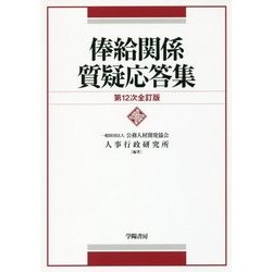 俸給関係質疑応答集 第12次全訂版 [単行本]