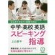 はじめてでもすぐ実践できる!中学・高校英語スピーキング指導 [単行本]