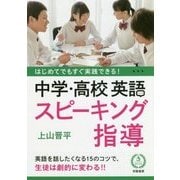 はじめてでもすぐ実践できる!中学・高校英語スピーキング指導 [単行本]