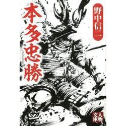 本多忠勝（人物文庫 の 4-7） [文庫]