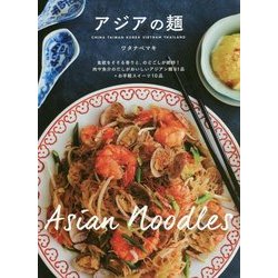 アジアの麺 [単行本]
