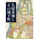 久留米城とその城下町 [単行本]