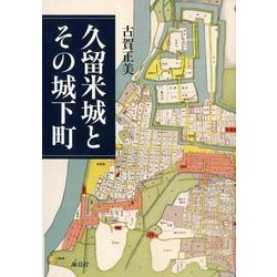 久留米城とその城下町 [単行本]