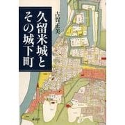 久留米城とその城下町 [単行本]