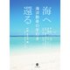 海へ還る―海洋散骨の手引き [単行本]