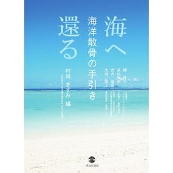 海へ還る―海洋散骨の手引き [単行本]