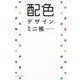 配色デザインミニ帳 [単行本]