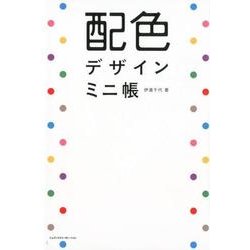 配色デザインミニ帳 [単行本]
