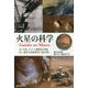 火星の科学-Guide to Mars―水、生命、そして人類移住計画 赤い惑星を最新研究で読み解く [単行本]