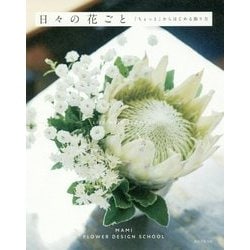 日々の花ごと―「ちょっと」からはじめる飾り方 [単行本]