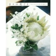 日々の花ごと―「ちょっと」からはじめる飾り方 [単行本]