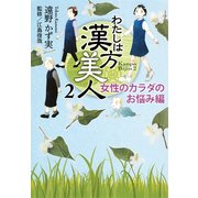 わたしは漢方美人 2 女性のカラダのお悩み編 [コミック]