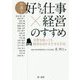 弁護士「好きな仕事×経営」のすすめ―分野を絞っても経営を成り立たせる手法 [単行本]