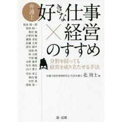 弁護士「好きな仕事×経営」のすすめ―分野を絞っても経営を成り立たせる手法 [単行本]