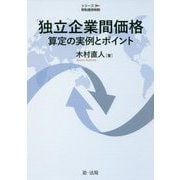 独立企業間価格算定の実例とポイント(シリーズ移転価格税制) [単行本]