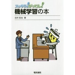 スッキリ!がってん!機械学習の本 [全集叢書]
