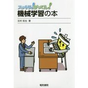 スッキリ!がってん!機械学習の本 [全集叢書]