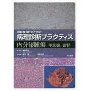癌診療指針のための病理診断プラクティス 内分泌腫瘍―甲状腺、副腎 [全集叢書]