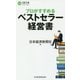 プロがすすめるベストセラー経営書(日経文庫) [新書]