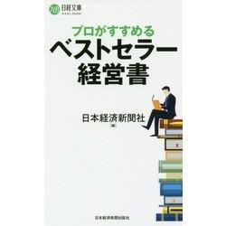 プロがすすめるベストセラー経営書(日経文庫) [新書]