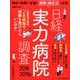 日経実力病院調査 2018-2019年版(日経ムック) [ムックその他]