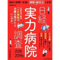 日経実力病院調査 2018-2019年版(日経ムック) [ムックその他]